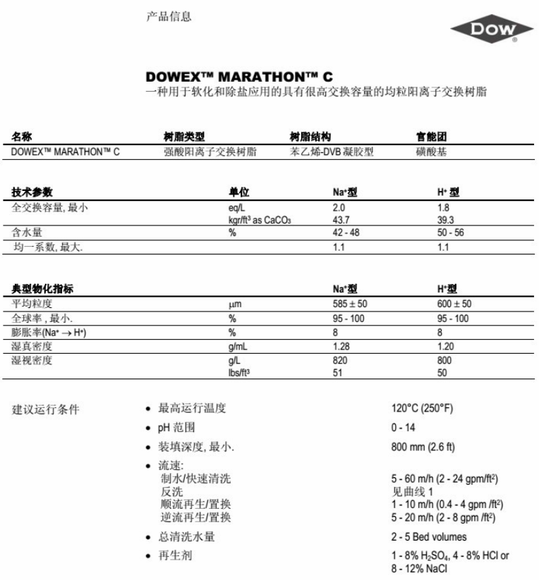 陶氏MARATHON C陽離子交換樹脂