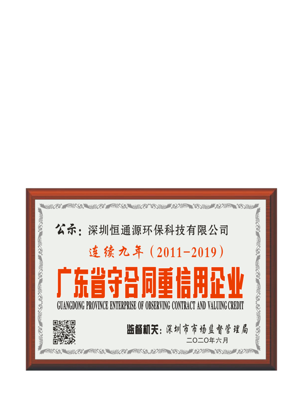 廣東省守合同重信用企業